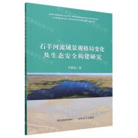[N]石羊河流域景观格局变化及生态安全构建研究-9787109304727