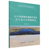 [N]石羊河流域景观格局变化及生态安全构建研究-9787109304727