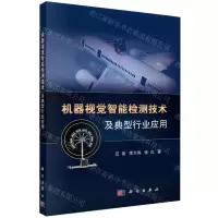 [N]机器视觉智能检测技术及典型行业应用-9787030751218