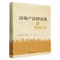[N]房地产法律实务与案例分析-9787576410303