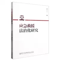 [N]应急救援法治化研究-9787561588444