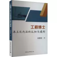 工程博士本土化内涵的认知与建构