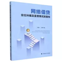 [N]网络借贷定位纠偏及监管模式的重构-9787576410433