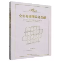 [N]全生命周期养老金融-9787576406870