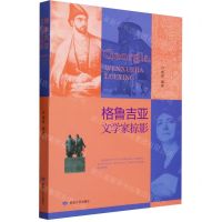 [N]格鲁吉亚文学家掠影-9787546822785