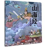 [N]炎黄大战/小狐狸勇闯山海经-9787521718997