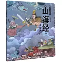 [N]炎黄大战/小狐狸勇闯山海经-9787521718997