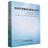 [N]临床护理基础与新技术应用-9787567034747