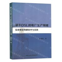 [N]基于DSL的电厂生产领域信息模型构建技术与实践-9787563983179