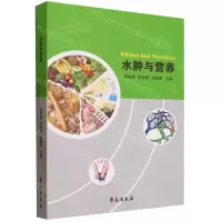 [N]水肿与营养-9787507766769