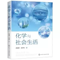 [N]化学与社会生活-9787122356970