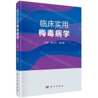 [N]临床实用梅毒病学(精)-9787030756657