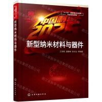 [N]新型纳米材料与器件-9787122373007