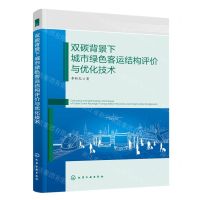 [N]双碳背景下城市绿色客运结构评价与优化技术-9787122435279