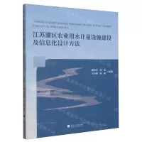 [N]江苏灌区农业用水计量设施建设及信息化设计方法-9787563082094