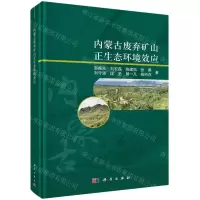 [N]内蒙古废弃矿山正生态环境效应(精)-9787030727756