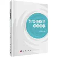 [N]水文地质学概念对比(精)-9787030756299