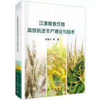 [N]江淮粮食作物高效抗逆丰产理论与技术(精)-9787030750389