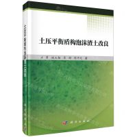 [N]土压平衡盾构泡沫渣土改良(精)-9787030754431