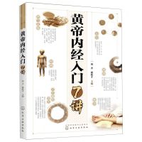 [N]黄帝内经入门7讲-9787122355386