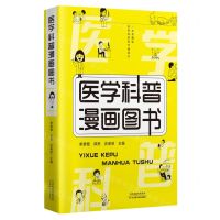 [N]医学科普漫画图书-9787574215436