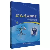 [N]配电网运检技术-9787519880590