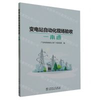 [N]变电站自动化现场验收一本通-9787519879815