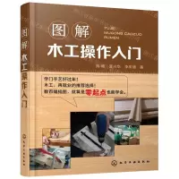 [N]图解木工操作入门-9787122357588