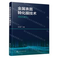 [N]金属表面转化膜技术-9787122434647