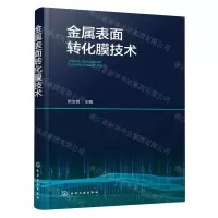 [N]金属表面转化膜技术-9787122434647