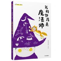 [N]我的邻居是魔法师-9787521737585
