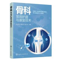[N]骨科常用护理与康复技术-9787122433626