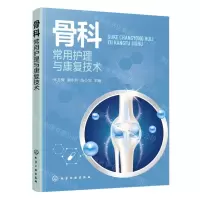 [N]骨科常用护理与康复技术-9787122433626