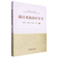 [N]微针系统诊疗全书-9787513278560