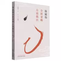 [N]连建伟金匮要略方论批注-9787513275194