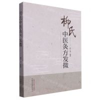 [N]柳氏中医灸方发微-9787513282628