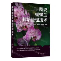 [N]图说蝴蝶兰栽培管理技术-9787122433671