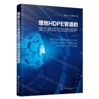 [N]埋地HDPE管道的受力响应与加筋保护-9787122433657