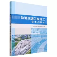 [N]轨道交通工程施工技术与管理-9787112288908