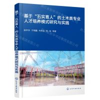 [N]基于五实育人的土木类专业人才培养模式研究与实践-9787122427519