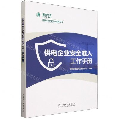 [N]供电企业安全准入工作手册-9787519881016
