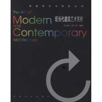 [M]现当代建筑艺术赏析-9787564126827