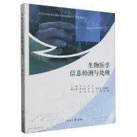 [N]生物医学信息检测与处理-9787310064274