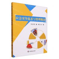 [N]应急安全技术与管理概论-9787520820363