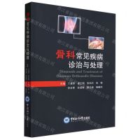 [N]骨科常见疾病诊治与处理-9787567035041