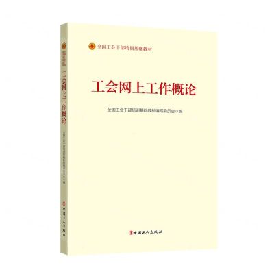 [N]工会网上工作概论(全国工会干部培训基础教材)-9787500880981
