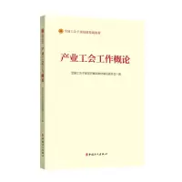 [N]产业工会工作概论(全国工会干部培训基础教材)-9787500880967