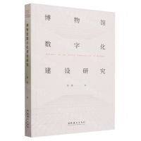 [N]博物馆数字化建设研究-9787503974502