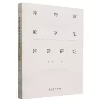 [N]博物馆数字化建设研究-9787503974502