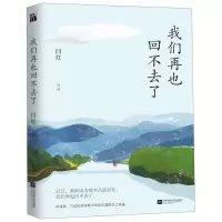 [N]我们再也回不去了-9787559434005